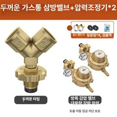 LPG 가스통 2구 공업용 밸브 휴즈 플러그 포함 3방향 연결 분배기 어댑터 감, 1개, 밀폐형 게이지 포함 230g 가정용 2개