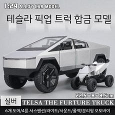 전기픽업트럭장난감 캠핑트레일러 합금미니카 자동차모형 남아선물, 대형 은색 테슬라 스피카 + 오프로드 오토바이