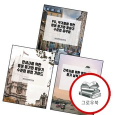 관세사를 위한 영어 듣기와 말하기 수준업 비법 가이드 + 건축사를 읽기와 듣기 실력 향상 + PD 작가들을, 없음