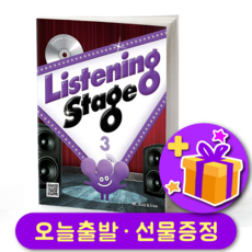 리스닝 스테이지 3 Listening Stage 3