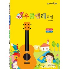 (예약 6/30 발송) 쉬운 마법 우쿨렐레 교실 이효원 일신서적, 선택안함