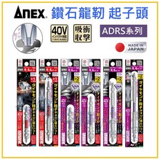 ANEX ADRS 鑽石龍勒起子頭, 1個, ADRS-2110(PH2*110mm)