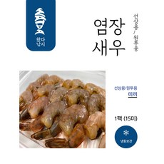염장새우 원투낚시 대물 간재미 용 미끼 흰다리새우 깐새우, 1개