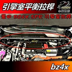 小鳥的店 豐田 BZ4X 鋁合金 旗艦型SPR 引擎室平衡桿 拉桿 底盤强化 車用配件改裝, 1個