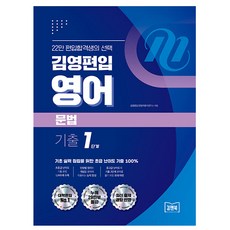 김앤북 김영편입 영어 문법 기출 1단계 편입영어, 영어영역