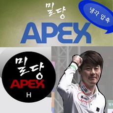 밀당팁 당구팁 밀당 APEX 에이펙스팁, 1개, 블랙 (경도H )