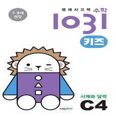 영재 사고력 수학 1031 키즈 C4 | 시매쓰