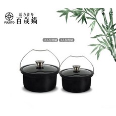 FULOTO婦樂透 遠紅外線竹炭百歲鍋 電鍋專用內鍋 (10人內鍋+6人內鍋) 共一組, 1個