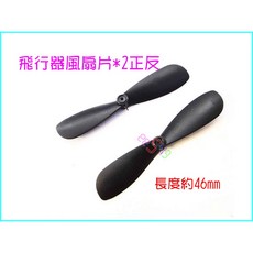 飛行槳風葉片組：正反槳搭配，適用716電機，提升飛行器操控性與穩定性, 賣場最低消費99元不含運費,1對(正反各一)