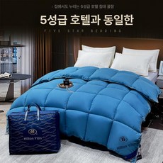 이불 겨울 구스이불 이불세트 5성급 호텔 침구 조선호텔 힐튼 따뜻한 프리미엄, 벨리블루