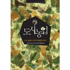 都市農業： 都市農業改變都市的未來, 大衛·崔西 著/沈禹瓊, 許善惠 譯, 美世溫