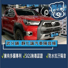 武分舖 靜化論 汽車隔音條 Toyota Hilux 專用 抑制風切聲, 1個, B柱+C柱