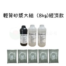 朝崴工程 輕質砂漿組(8kg) 水性轉銹劑(400g) 鋼筋外露修補, 1個, 輕質砂漿組 經濟款 大包裝 (8kg)