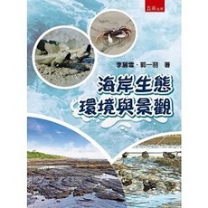 五南 書本熊 海岸生態環境與景觀 李麗雪 著 9786263931497