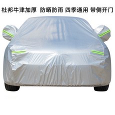 豪華防曬車衣 四季通用 防曬防雨防雪霜 隔熱遮陽 帶側開門, 1個, 杜邦牛津加厚銀色