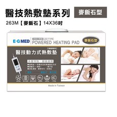 E-G MED動力式熱敷墊-菱形紋理溫感舒緩疲勞