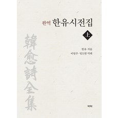 완역 한유시전집(상), 역락, 한유 저이영주임도현