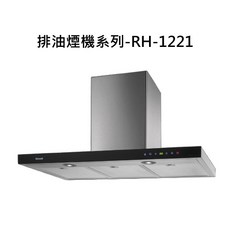 Rinnai 排油煙機系列 RH-1221，強勁吸力，易清潔，多檔調節, RH-1221, RINNAI林內 排油煙機系列-倒T式全直流變頻排油煙機(120cm)