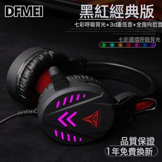 DFMEI A1有線臺式電腦遊戲耳機頭戴式電競耳麥帶話筒電競重低音, 黑紅(發光七彩版), 如圖