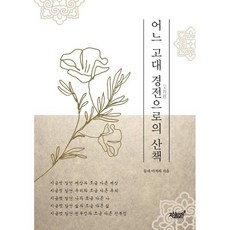 어느 고대 경전(천부경)으로의 산책, 동네 아저씨(저), 지식과감성, 동네 아저씨 저