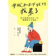 母職亦不下班 但我累了：寫給所有下不了班的媽媽、擔心自己不愛孩子的媽媽、職場焦慮的媽媽, 泓舟, 臺灣商務