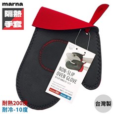 日本MARNA台灣製廚房200°C耐熱手套 SBR止滑隔熱手套K-398R 微波爐/烘焙/防燙/烤箱烹飪手套, 1個