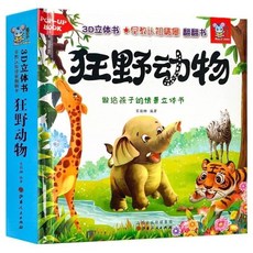 動物立體繪本全套4冊兒童撕不爛3d立體書早教認知情景推拉翻翻書, 3D立體翻翻書【狂野動物】