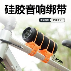 【輕鬆拆裝】自行車音箱架騎行音響多功能硅膠綁帶山地車公路車水壺水盃固定架, 1個