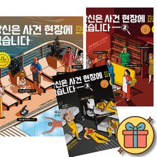 당신은 사건 현장에 있습니다 전권 세트 1 - 3 ( 전 3 권 ) 모데스토 가르시아 추리 게임 책