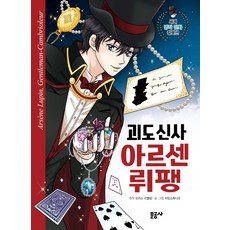 괴도 신사 아르센 뤼팽:, 문공사