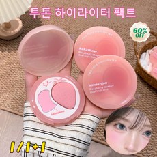 1/1+1[ 딸기형]더블 컬러 하이라이터 팔레트 모공을 감춰 하이라이트 파우더 크림 꺼진 얼굴 보정 30초 눈물고랑 커버 더블 컬러 하이라이터 브라이트닝 팔레트 섬세한 투톤 팔레트, 03#달콤딸기, 1개
