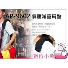 數位小兔【AP-9602 氣壓減重肩墊】通用型舒壓背帶肩墊 氣墊 減壓, 1個