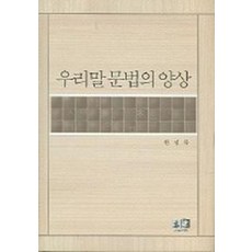 우리말 문법의 양상, 역락, 한영목 저
