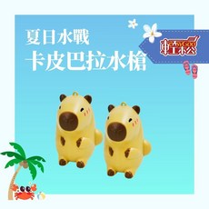 卡皮巴拉水槍 兒童戲水玩具 可愛造型 安全材質 水柱強勁 射程遠, 1個
