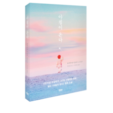 아침이 온다:츠지무라 미즈키 장편소설 + 아침이 온다 정품 책갈피 증정, 몽실북스, 츠지무라 미즈키 저/ 이정민 역