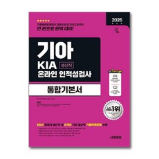 (사은품)2026 최신판 시대에듀 기아 KIA 생산직 온라인 인적성검사 통합기본서