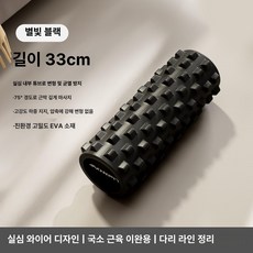 근육 이완 롤러 마사지 롤링 릴렉스 요가 허리 다리, 기본 색상, 33cm 스타샤인 블랙 3D 더 푹신함