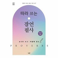 따라 쓰는 잠언 필사 : 손으로 쓰고 마음에 담는 개역개정, 북스원, 편집부