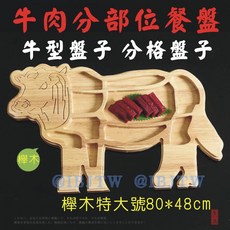 櫸木特大號 牛肉分部位餐盤 分格盤子 牛形餐盤, 1個