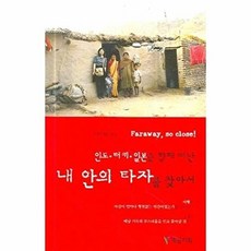 인터 터키 일본을 향해 떠난 내 안의 타자를 찾아서, 예림기획, 이미림