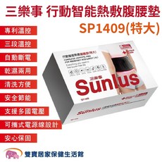 三樂事 行動智能熱敷腹腰墊(特大)