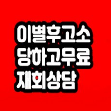 이별후고소 당하고 재회하는법