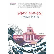일본의 민주주의:나가타초의 사무라이들, 르네상스, 김웅진 등저