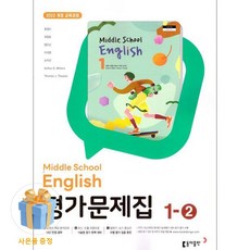 최신) 동아출판 중학교 영어 1-2 평가문제집 중학 중등 윤정미 중1-2 / 중1 1학년 2학기 / 동아 윤정미, 중등1학년