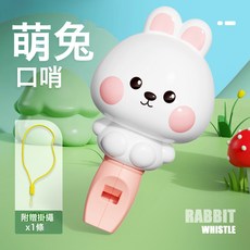 DFMEI 口哨玩具卡通樂器吹口哨子小黃鴨哨子男女孩益智兒童玩具, 1個, 【OPP袋】白色小兔(30g:如圖
