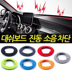 대시보드 엔진 방음 방진몰딩 실내 소음 노이즈 진동 차단 방지 몰딩 틈새 커버 풍절음 대쉬보드, 1개