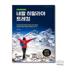 [제이북스] 네팔 히말라야 트레킹 (크레이지 홀리데이 시리즈 4), 꿈의지도