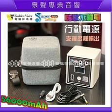 泉聲音響 金嗓 Super song700 行動點歌機專用移動電源 行動卡拉OK不斷電