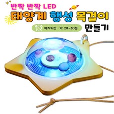 두현과학 반짝반짝LED 태양계 행성 목걸이만들기(1인세트), 1개