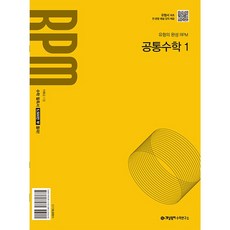 2026년 개념원리 RPM 알피엠 고등 공통수학 1, 상세페이지, 개념원리수학연구소 상세페이지, 개념원리수학연구소